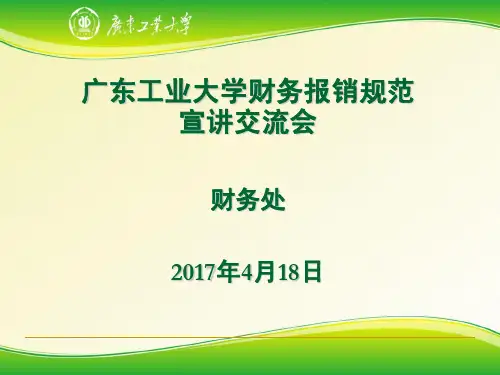 广东工业大学财务报销规范宣讲交流会