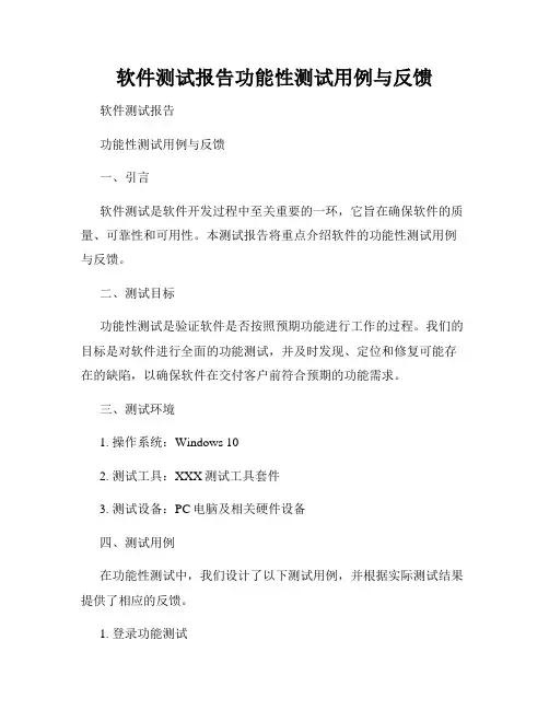 软件测试报告功能性测试用例与反馈