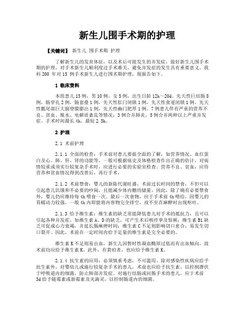 新生儿围手术期的护理