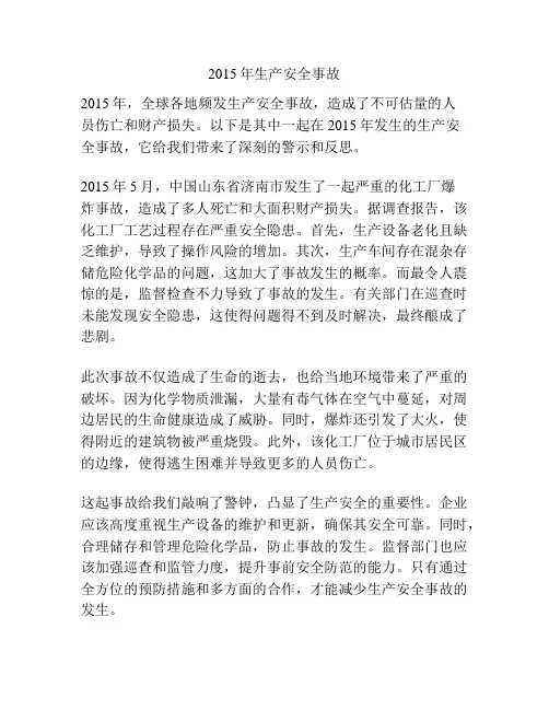 2015年生产安全事故