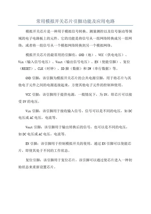 常用模拟开关芯片引脚功能及应用电路