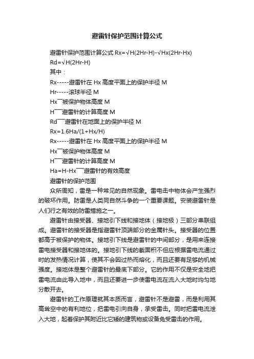 避雷针保护范围计算公式