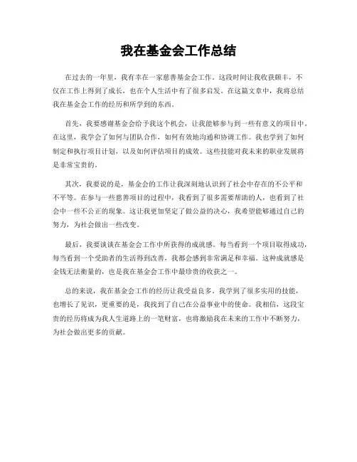 我在基金会工作总结