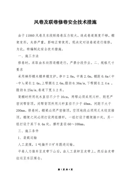 风巷及联巷修巷安全技术措施