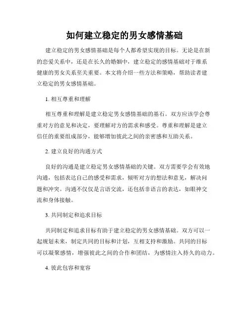 如何建立稳定的男女感情基础