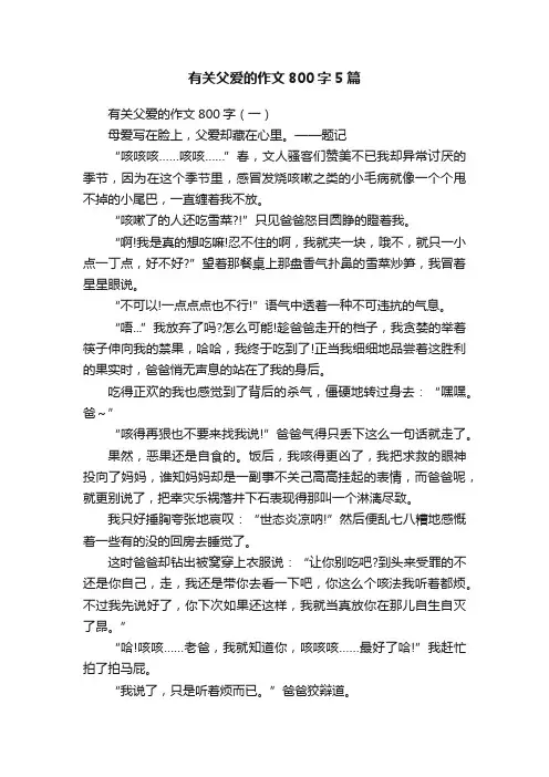 有关父爱的作文800字5篇