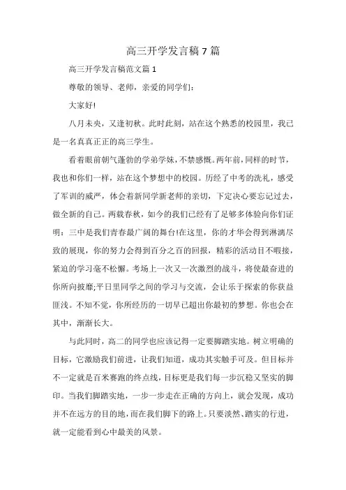高三开学发言稿7篇