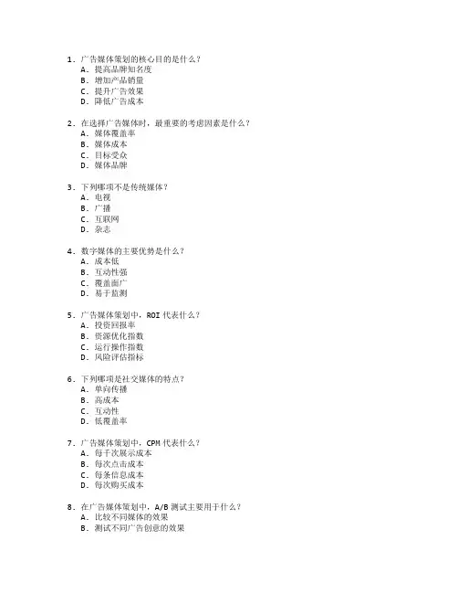 广告媒体策划与执行考试 选择题 70题