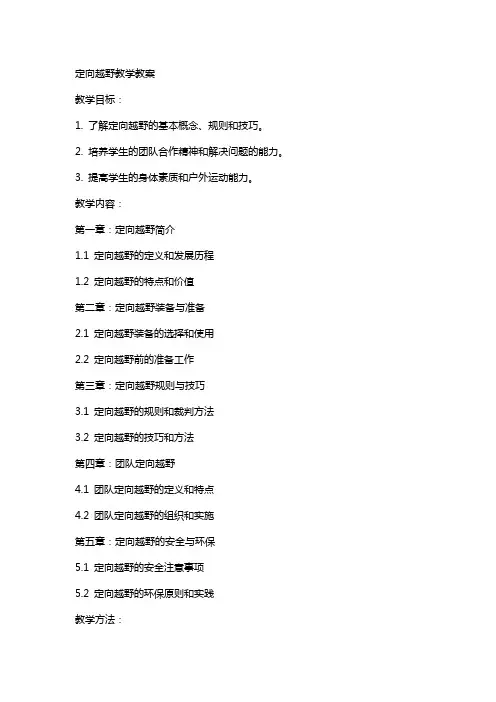 定向越野教学教案