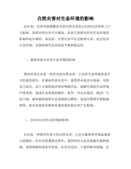 自然灾害对生态环境的影响