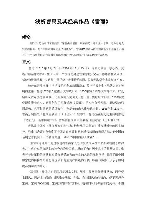 浅析曹禺及其经典作品《雷雨》