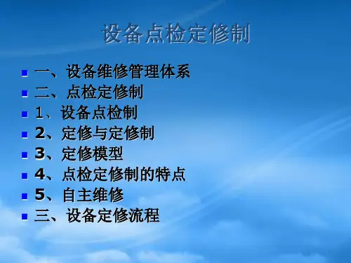 设备点检定修制