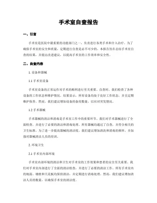 手术室自查报告