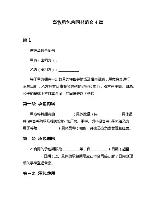 畜牧承包合同书范文4篇