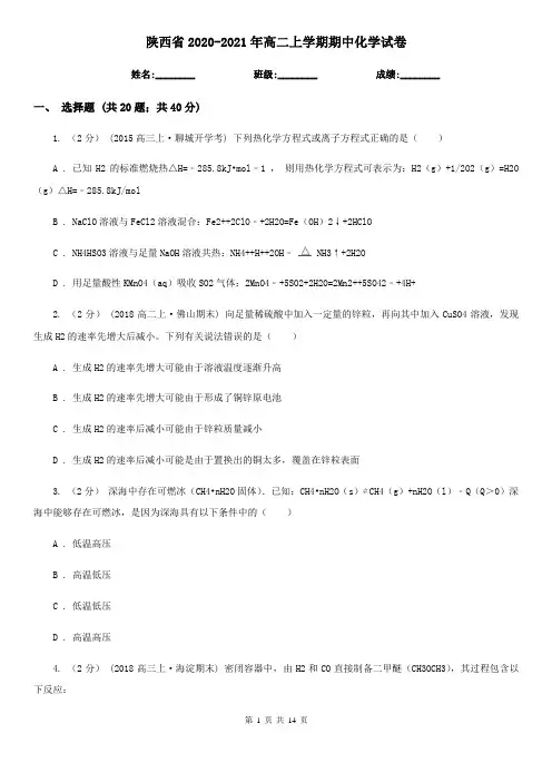 陕西省2020-2021年高二上学期期中化学试卷
