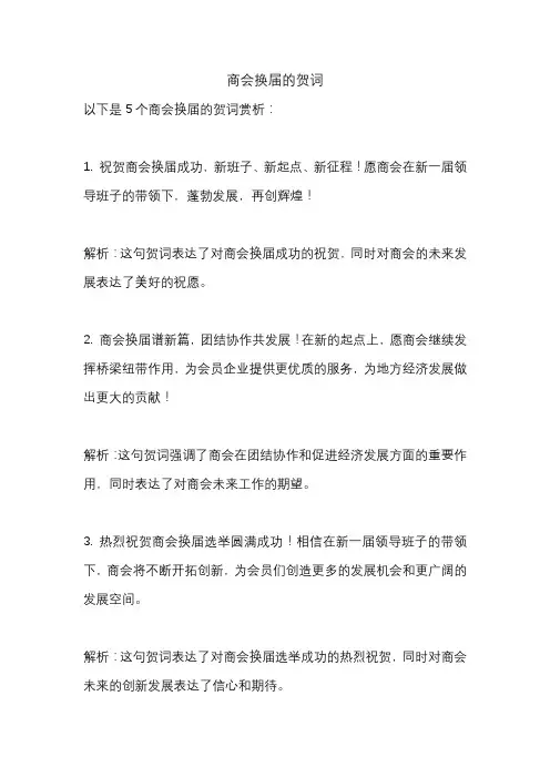 商会换届的贺词
