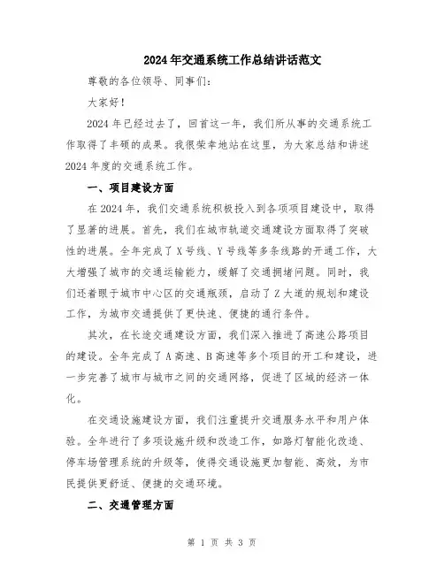 2024年交通系统工作总结讲话范文
