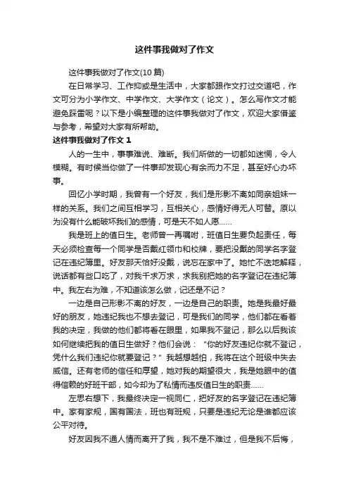 这件事我做对了作文（10篇）