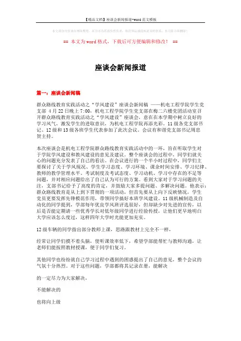 【精品文档】座谈会新闻报道-word范文模板 (5页)
