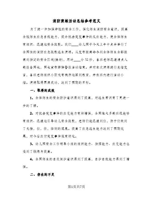 消防演练活动总结参考范文（5篇）