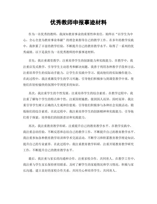 优秀教师申报事迹材料