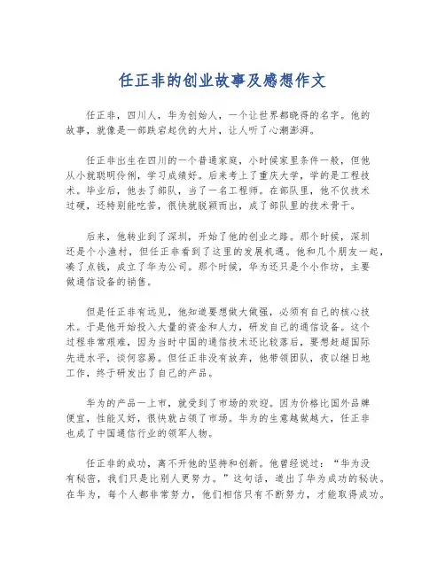 任正非的创业故事及感想作文
