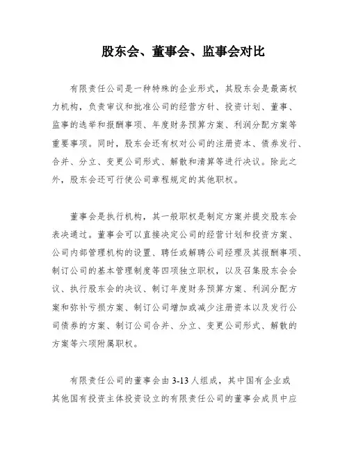 股东会、董事会、监事会对比