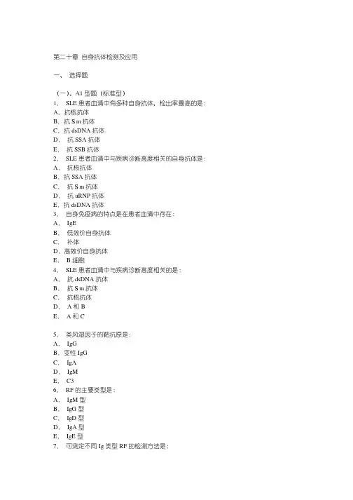 第二十章自身抗体检测及应用一、选择题