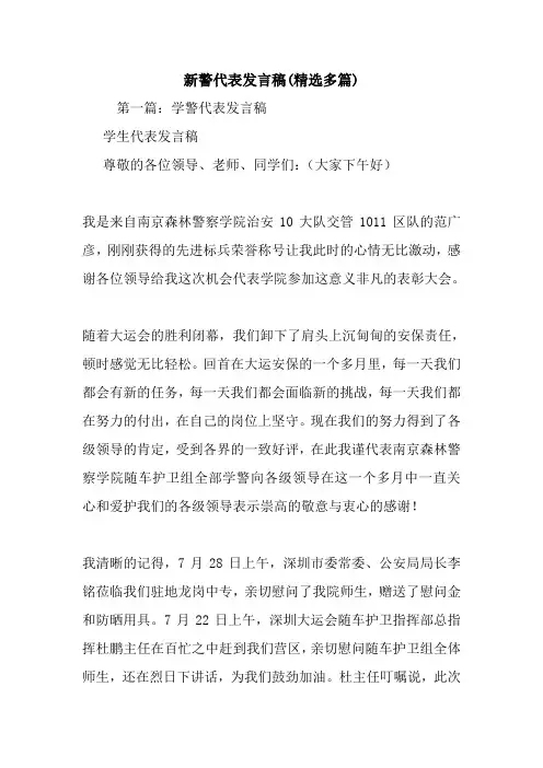 最新新警代表发言稿(精选多篇) 演讲 讲话 致辞