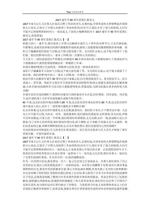 2017建军节90周年思想汇报范文