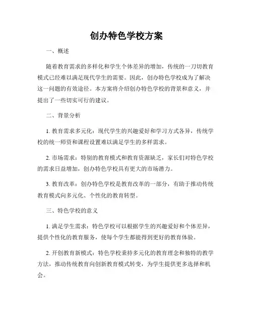 创办特色学校方案