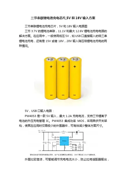 三节串联锂电池充电芯片,5V和18V输入方案