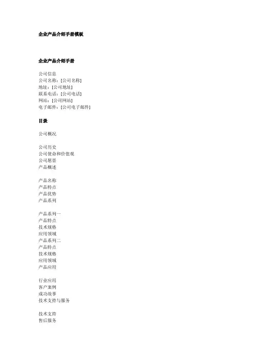 企业产品介绍手册模板