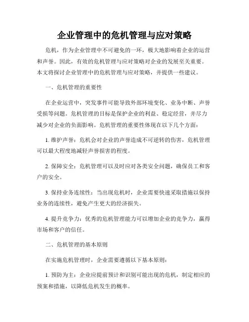 企业管理中的危机管理与应对策略