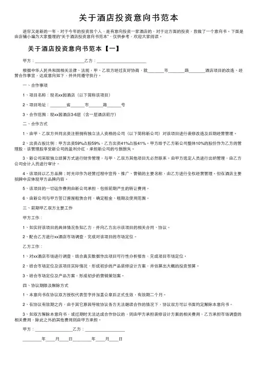 关于酒店投资意向书范本