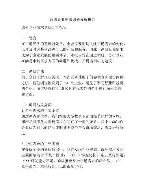 调研企业需求调研分析报告