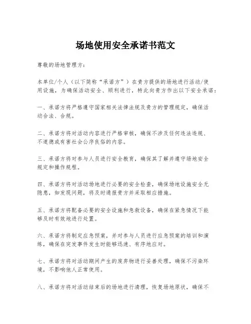 场地使用安全承诺书范文