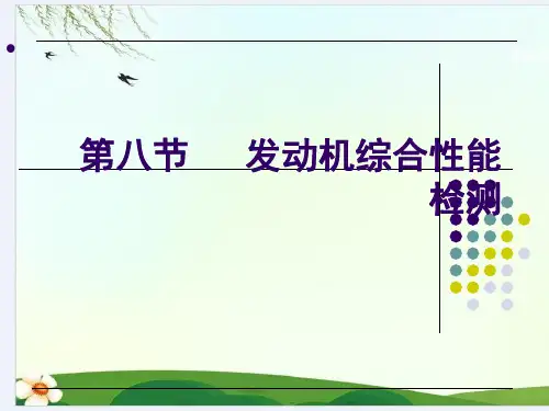 发动机综合性能检测