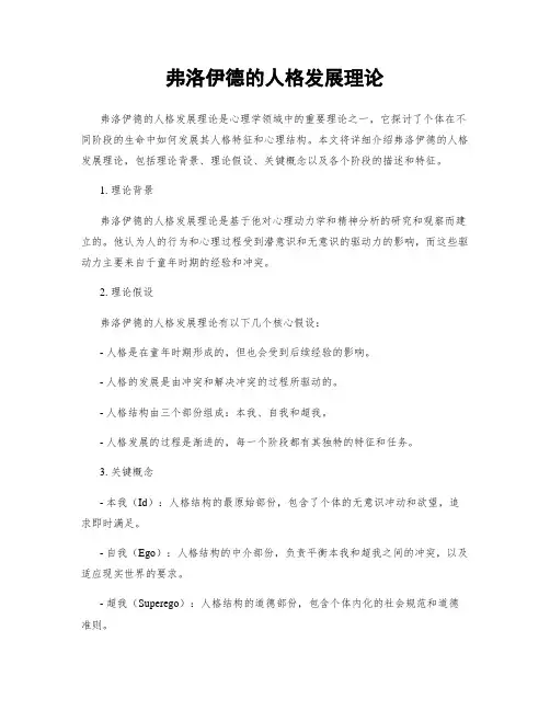 弗洛伊德的人格发展理论