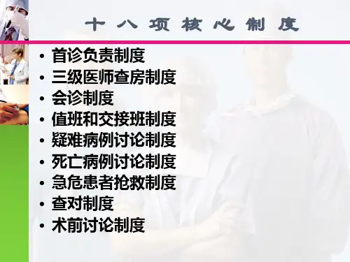 十八项医疗核心制度检查要点