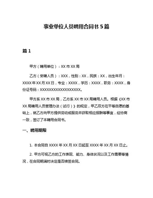 事业单位人员聘用合同书5篇