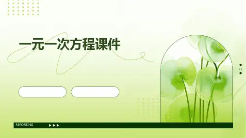 一元一次方程课件20张PPT