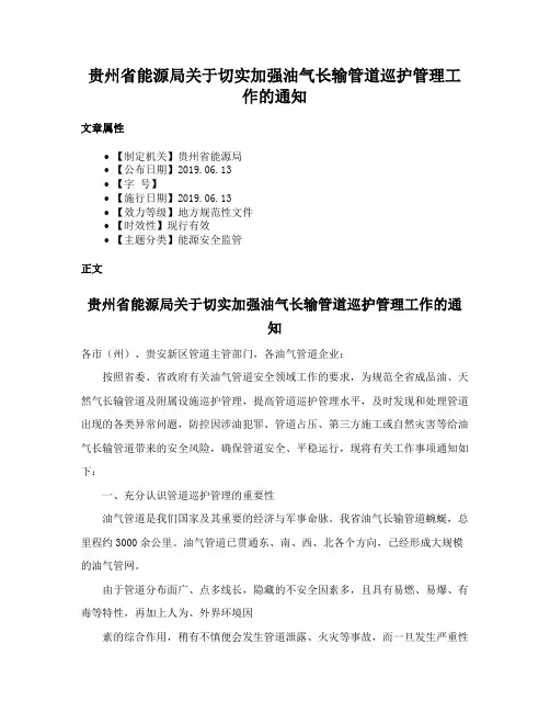 贵州省能源局关于切实加强油气长输管道巡护管理工作的通知
