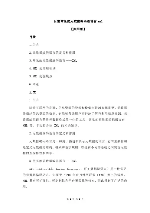 目前常见的元数据编码语言有xml