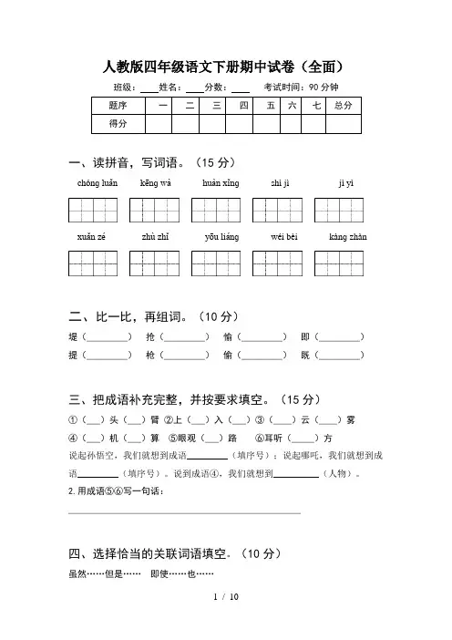 人教版四年级语文下册期中试卷全面(2套)