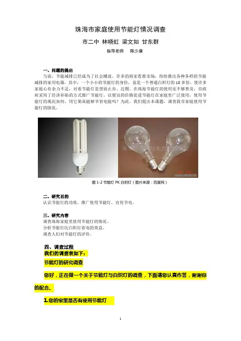 珠海市家庭使用节能灯情况调查