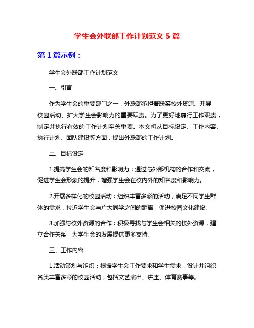 学生会外联部工作计划范文5篇