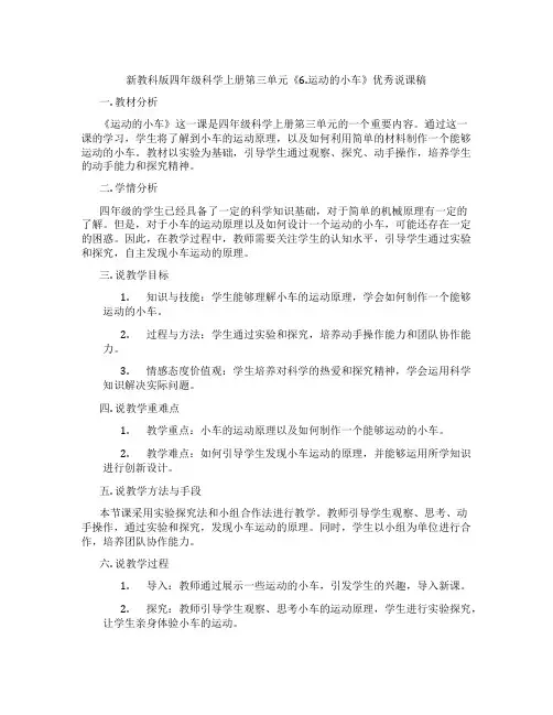 新教科版四年级科学上册第三单元《6.运动的小车》优秀说课稿