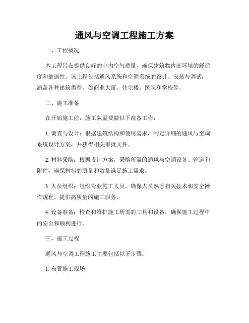 通风与空调工程施工方案