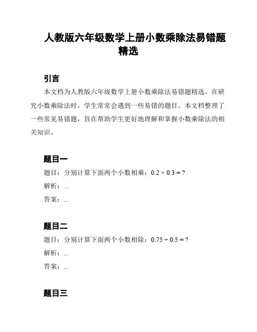 人教版六年级数学上册小数乘除法易错题精选